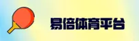 易倍体育emc官方网站