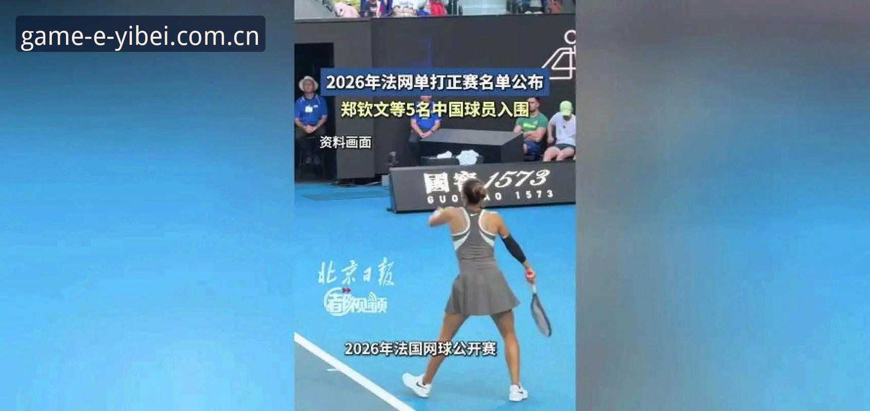 3个关键看点：2026法网女单抽签，郑钦文、王欣瑜、张帅如何突围？