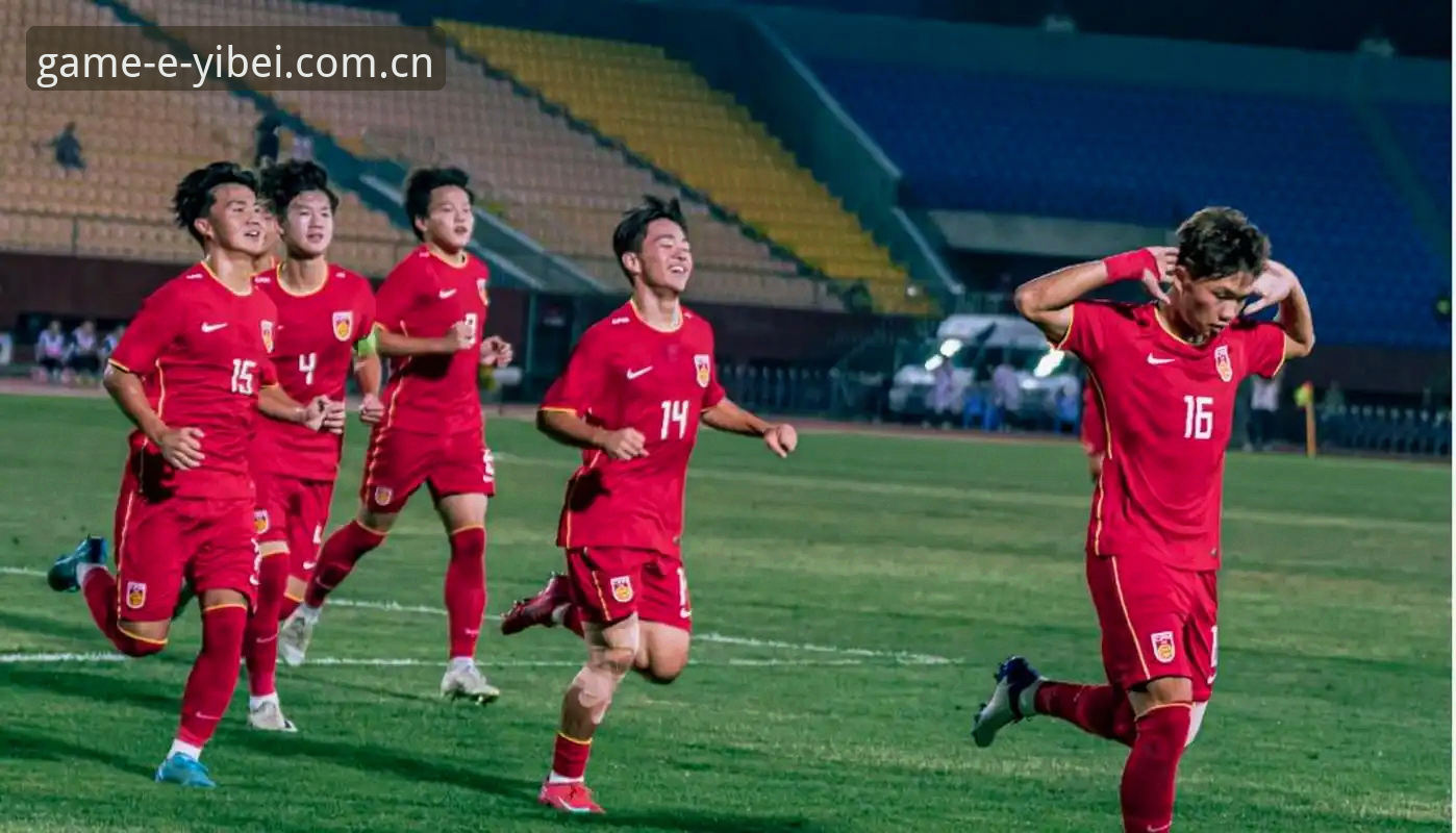 U17世界杯抽签结果解析：易倍体育平台观赛操作指南